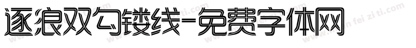 逐浪双勾镂线字体转换