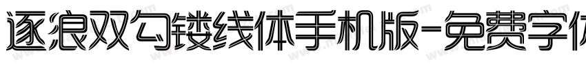 逐浪双勾镂线体手机版字体转换