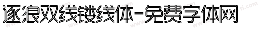 逐浪双线镂线体字体转换