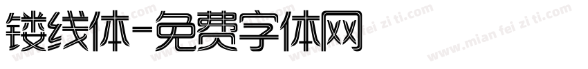 镂线体字体转换