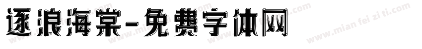 逐浪海棠字体转换