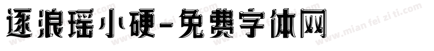 逐浪瑶小硬字体转换