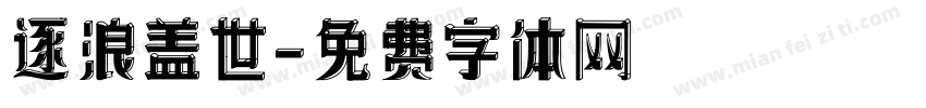 逐浪盖世字体转换