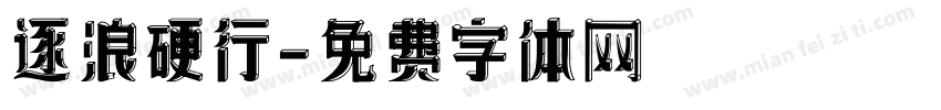 逐浪硬行字体转换