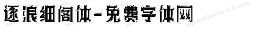 逐浪细阁体字体转换