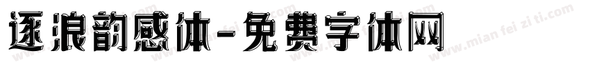 逐浪韵感体字体转换