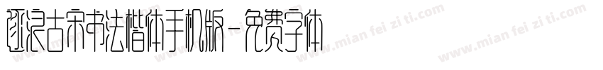 逐浪古宋书法楷体手机版字体转换