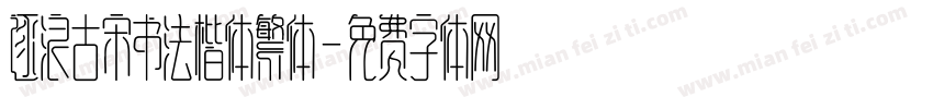 逐浪古宋书法楷体繁体字体转换