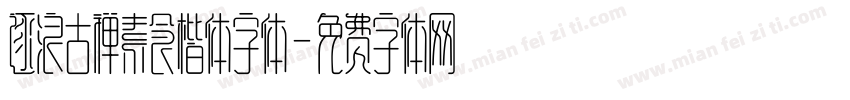 逐浪古禅素食楷体字体字体转换