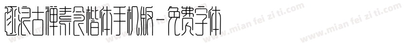 逐浪古禅素食楷体手机版字体转换