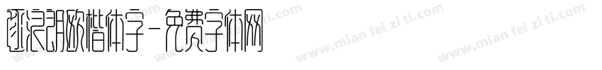 逐浪朗欧楷体字字体转换