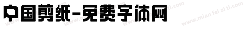 中国剪纸字体转换