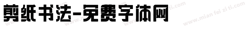 剪纸书法字体转换