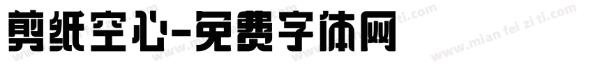 剪纸空心字体转换