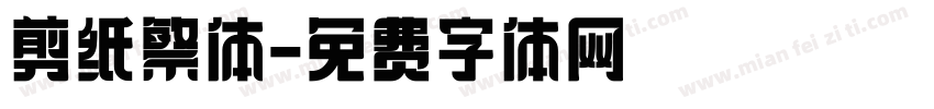 剪纸繁体字体转换