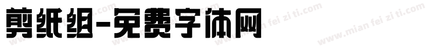 剪纸组字体转换