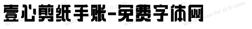 壹心剪纸手账字体转换
