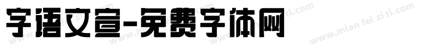 字语文宣字体转换