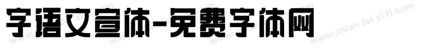 字语文宣体字体转换