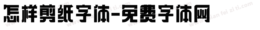 怎样剪纸字体字体转换