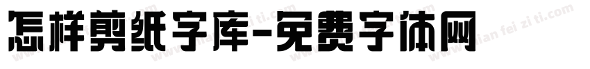 怎样剪纸字库字体转换