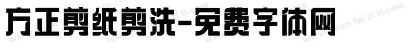 方正剪纸剪洗字体转换