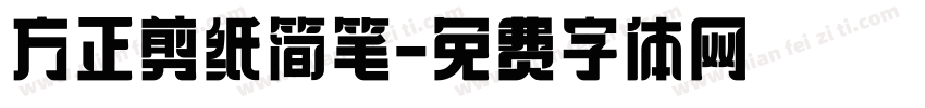 方正剪纸简笔字体转换