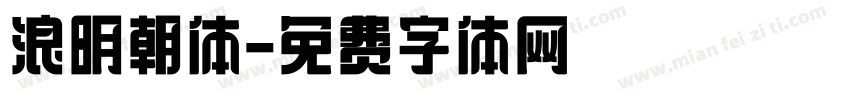浪明朝体字体转换