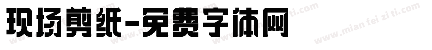 现场剪纸字体转换