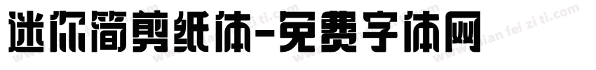 迷你简剪纸体字体转换