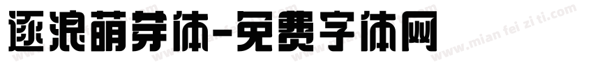 逐浪萌芽体字体转换