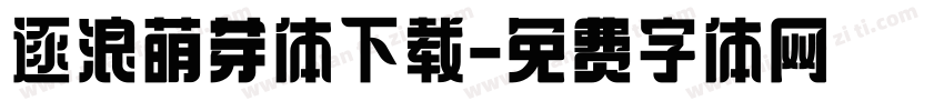 逐浪萌芽体下载字体转换