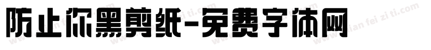 防止你黑剪纸字体转换