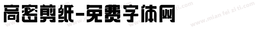 高密剪纸字体转换