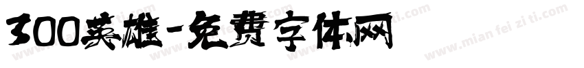 300英雄字体转换