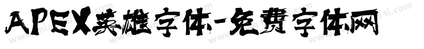 APEX英雄字体字体转换