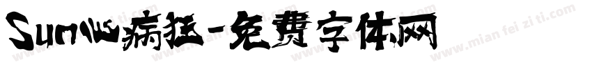Sun心病狂字体转换