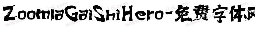 ZoomlaGaiShiHero字体转换