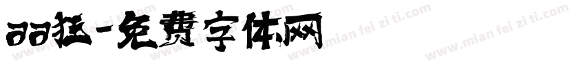 aa狂字体转换