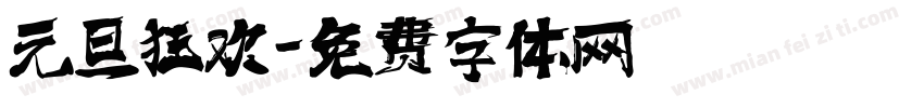 元旦狂欢字体转换