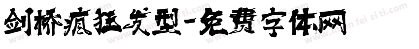 剑桥疯狂发型字体转换