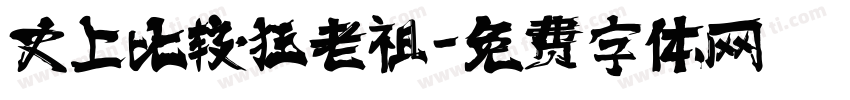 史上比较狂老祖字体转换