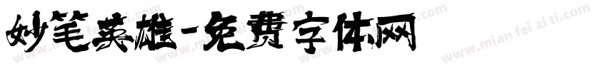 妙笔英雄字体转换