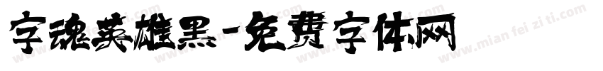 字魂英雄黑字体转换