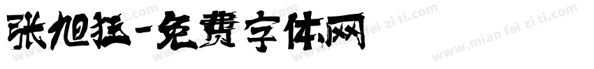 张旭狂字体转换