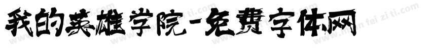 我的英雄学院字体转换