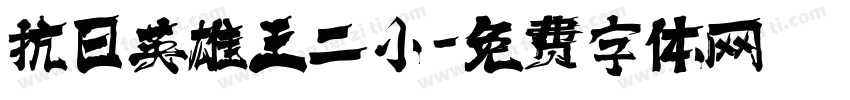 抗日英雄王二小字体转换