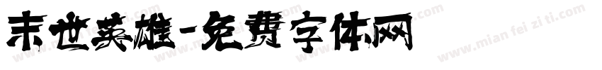 末世英雄字体转换