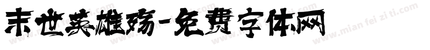 末世英雄殇字体转换