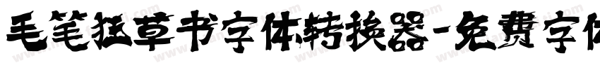 毛笔狂草书字体转换器字体转换